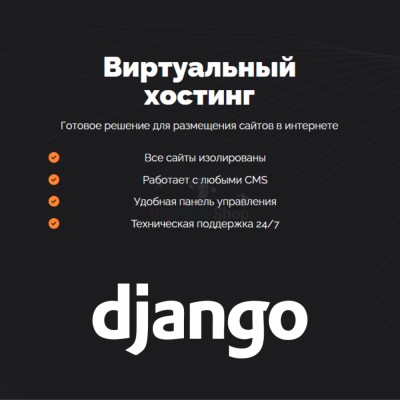 Хостинг для Django быстрый и недорогой - купить в Новом Янзигите